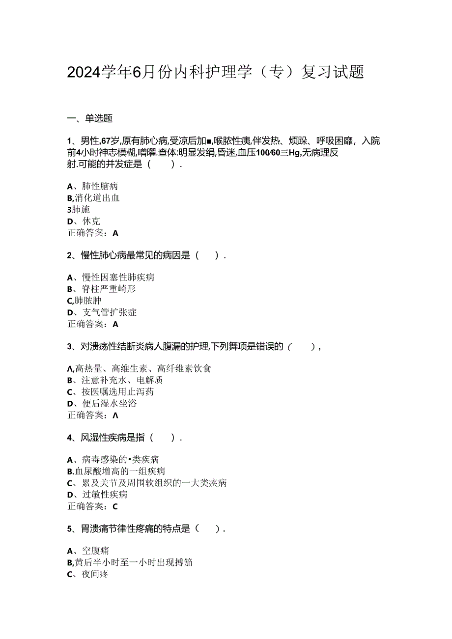 山开内科护理学复习题.docx_第1页