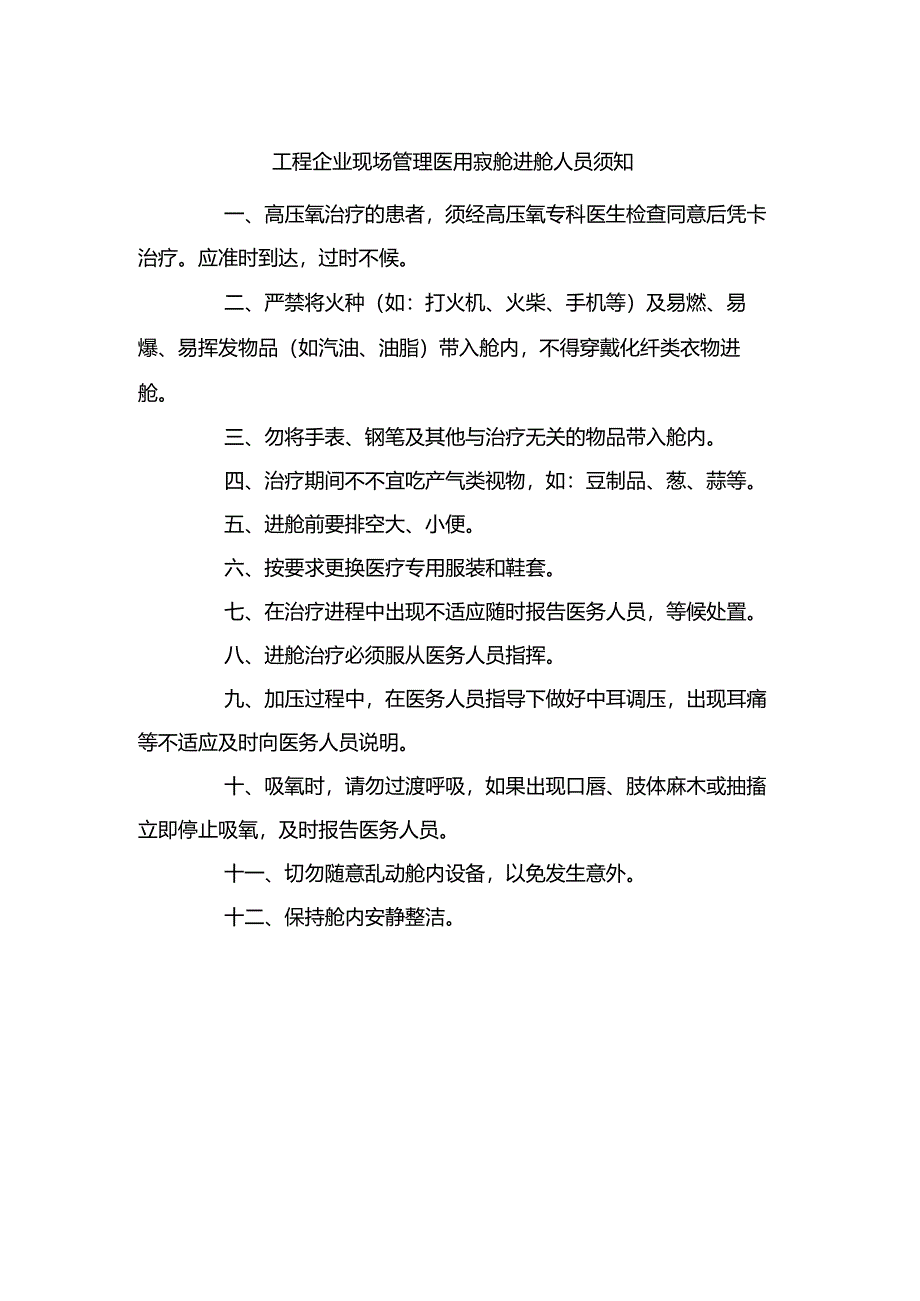 工程企业现场管理医用氧舱进舱人员须知.docx_第1页