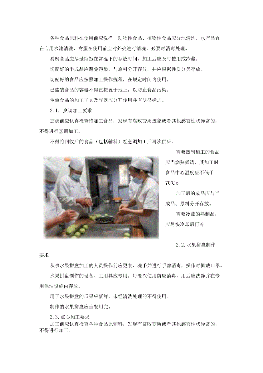 学校食堂的经营食品质量管理措施.docx_第2页