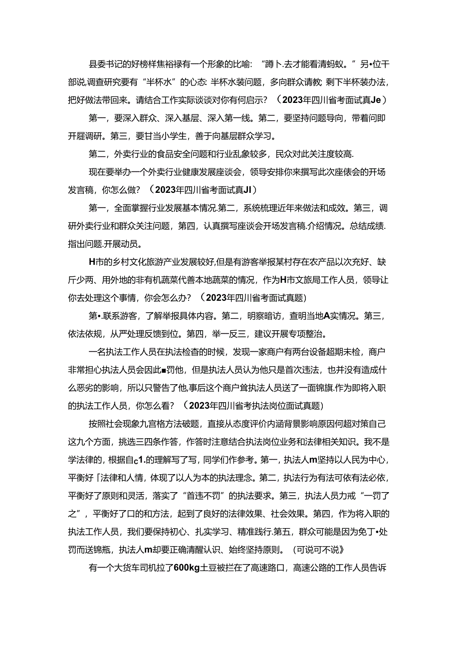 快速破题12道四川面试真题.docx_第1页