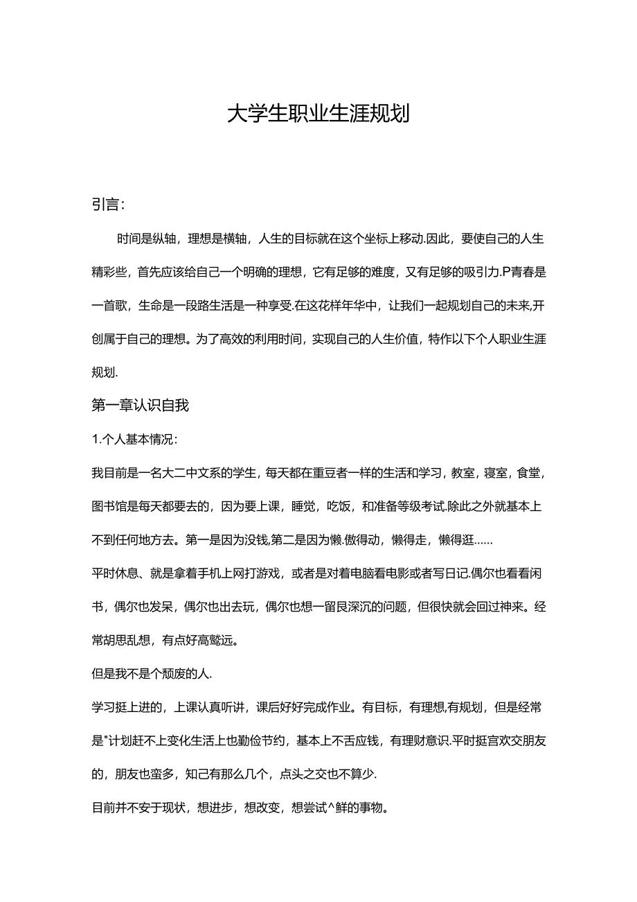 大学生职业生涯规划书模板5套.docx_第1页