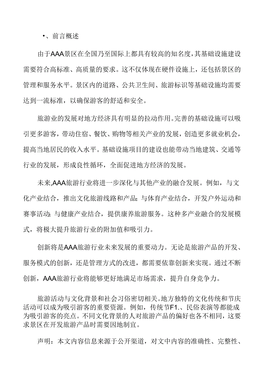 AAA旅游项目投资管理方案.docx_第2页