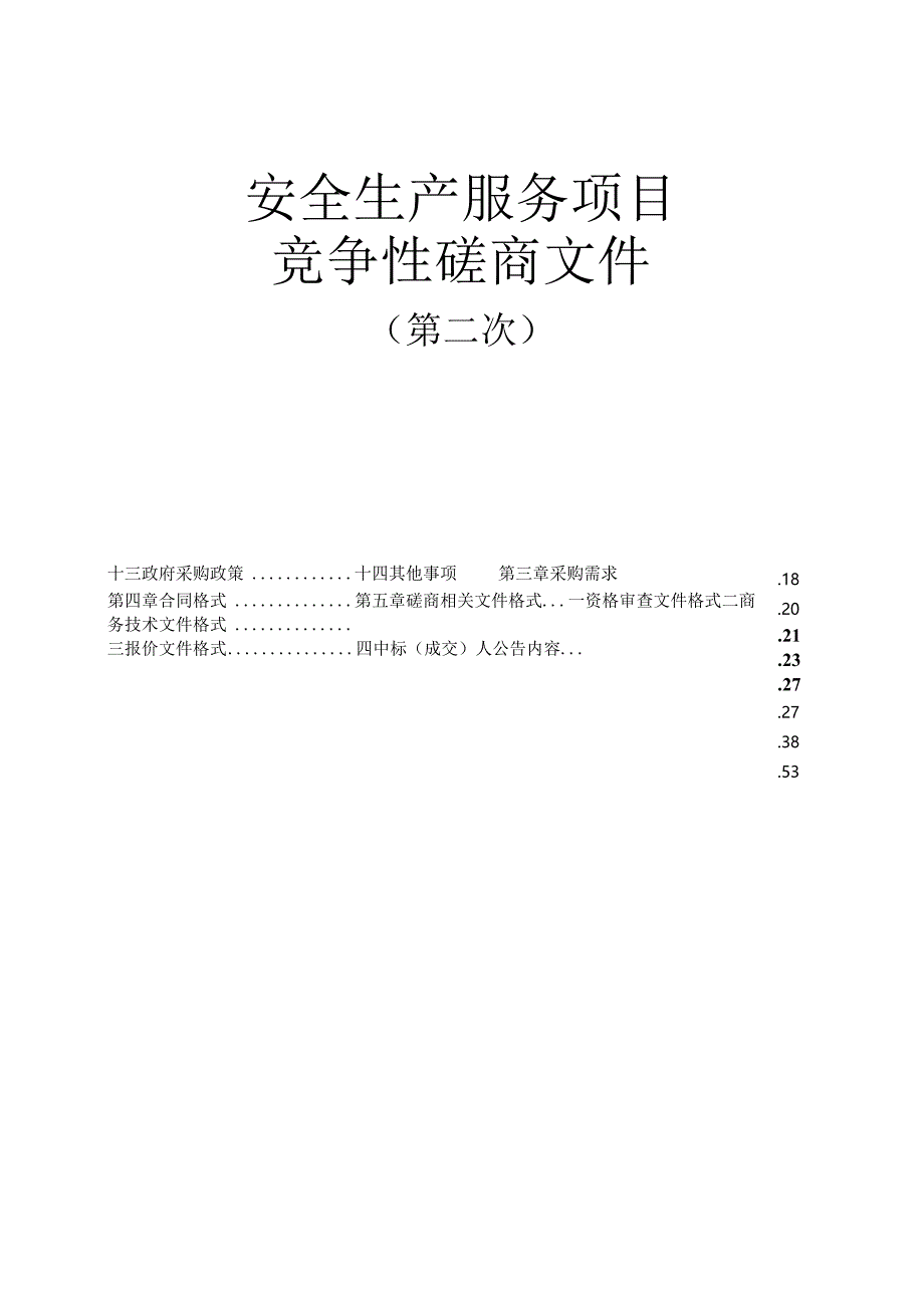 安全生产服务项目招标文件.docx_第1页