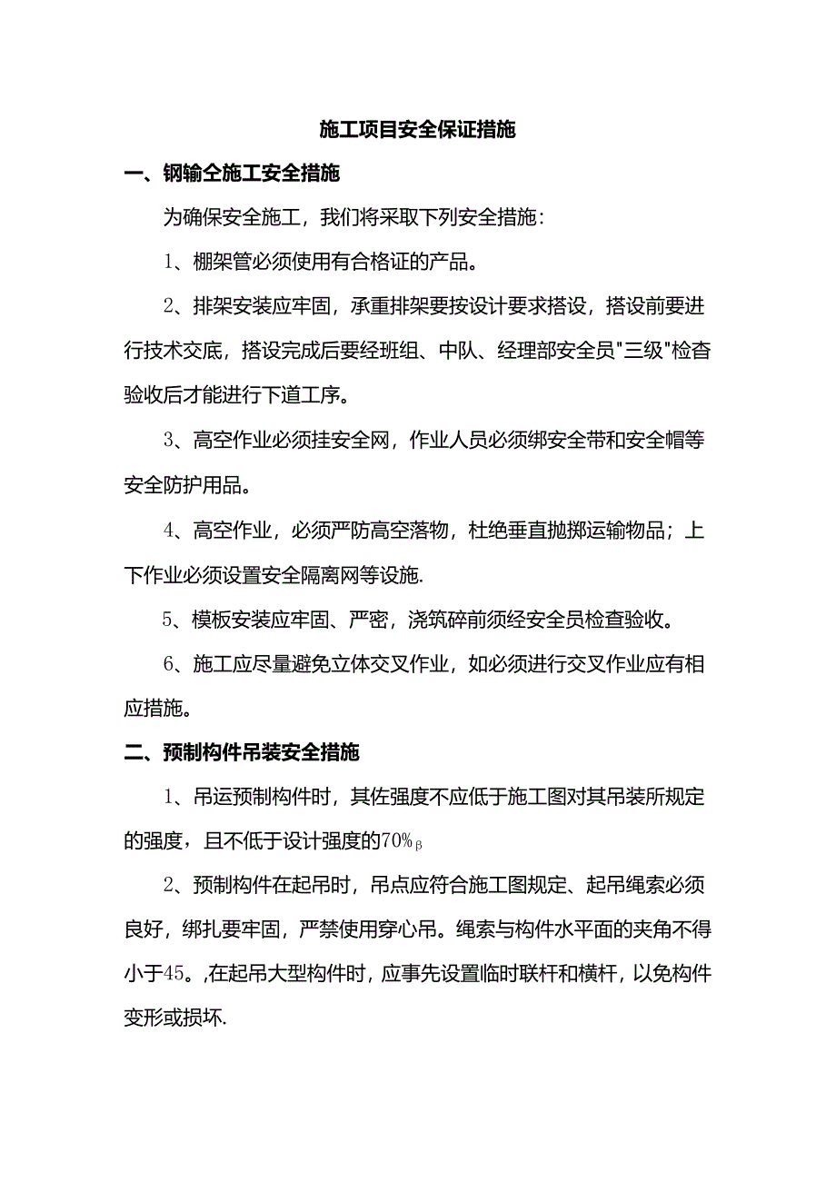 施工项目安全保证措施.docx_第1页