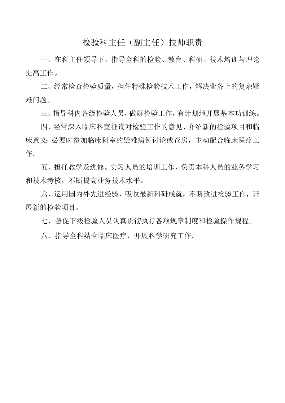 检验科主任（副主任）技师职责.docx_第1页