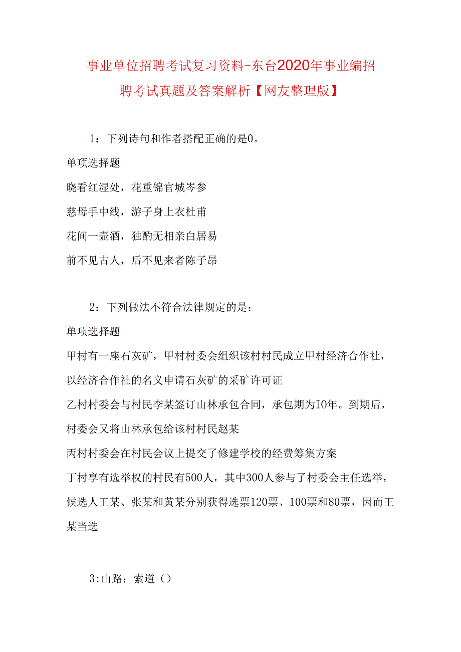 事业单位招聘考试复习资料-东台2020年事业编招聘考试真题及答案解析【网友整理版】.docx_第1页