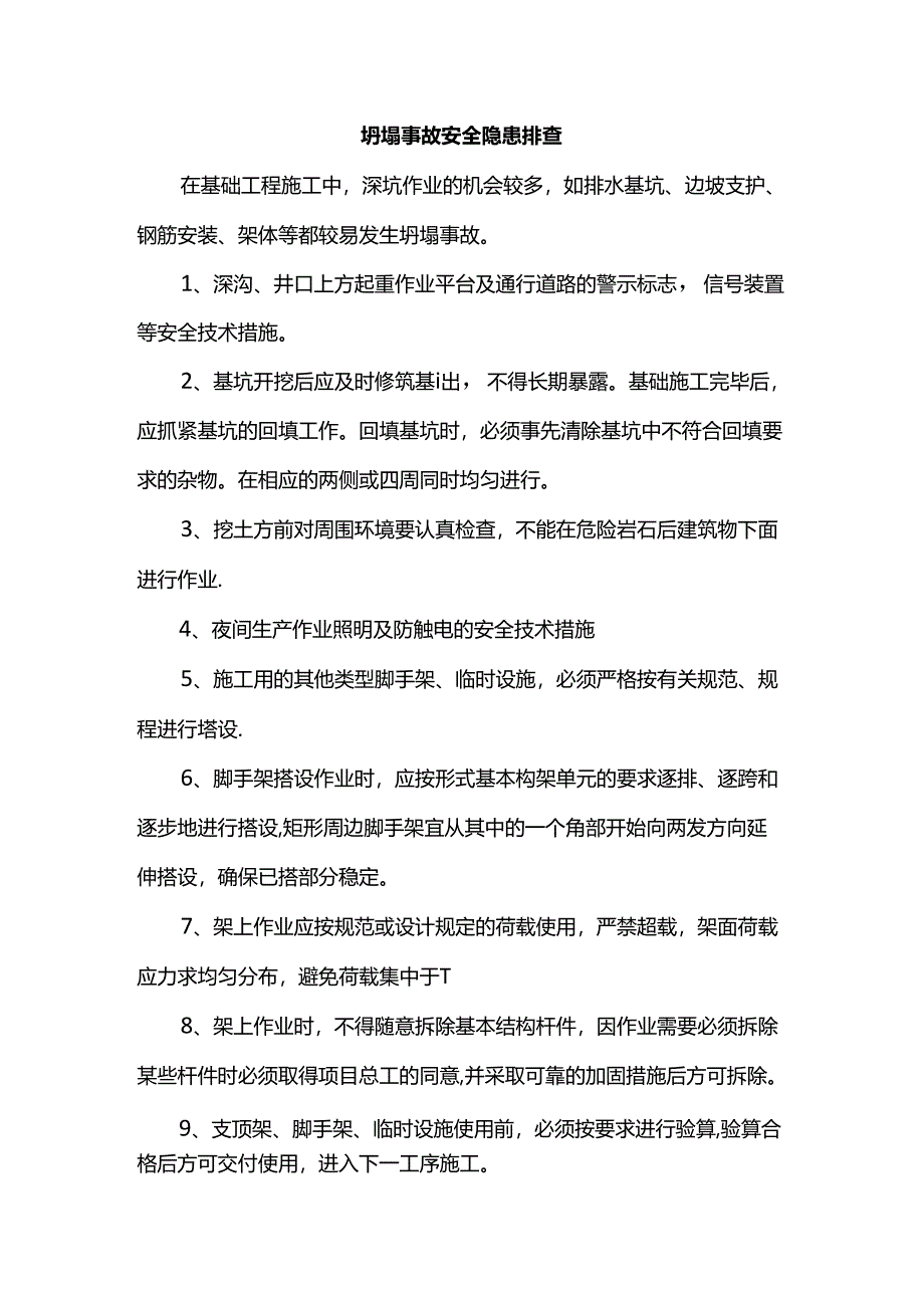 坍塌事故安全隐患排查.docx_第1页