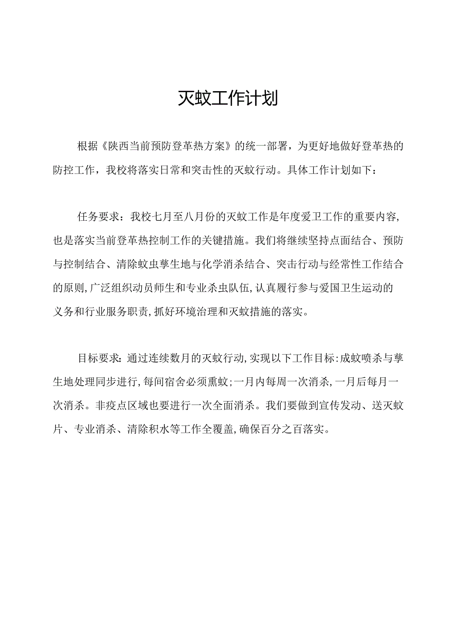 灭蚊工作计划.docx_第1页