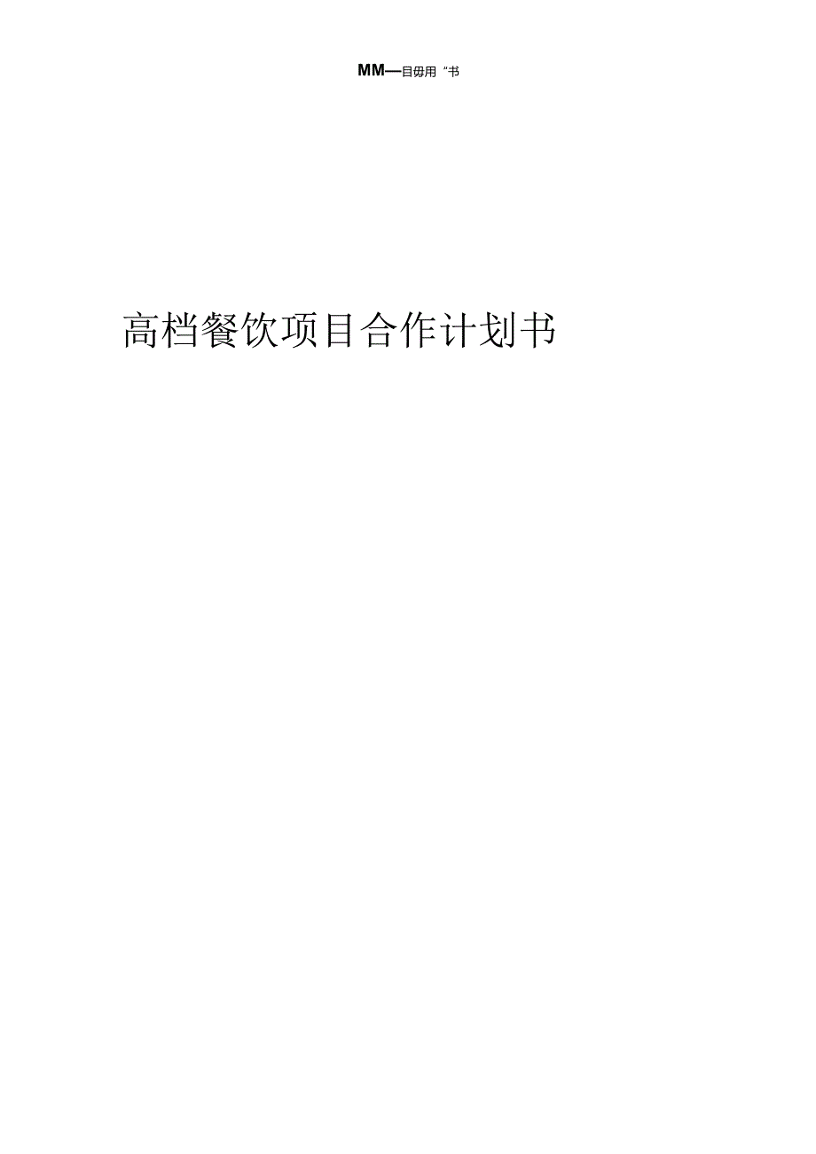 2024年高档餐饮项目合作计划书.docx_第1页