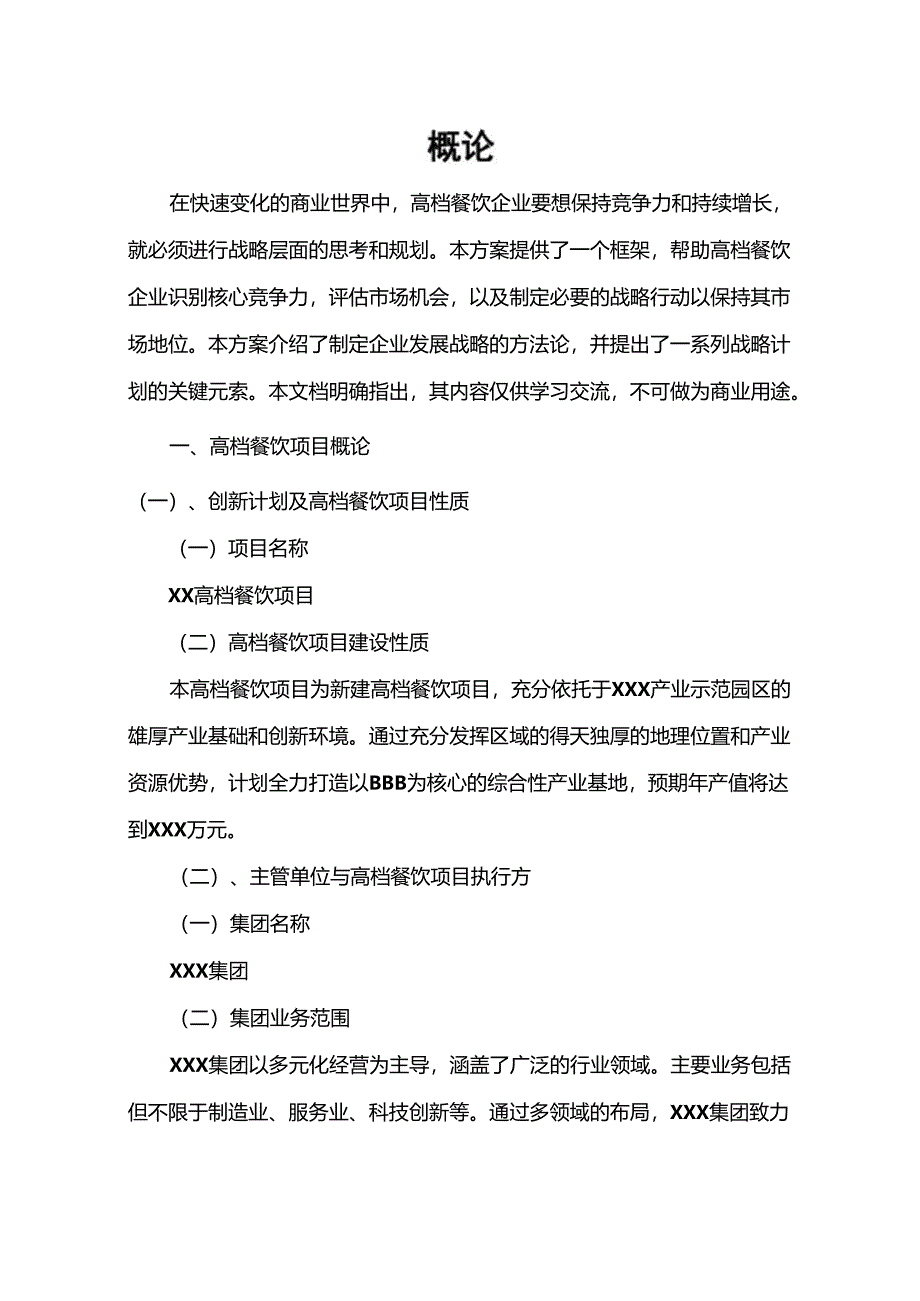 2024年高档餐饮项目合作计划书.docx_第3页