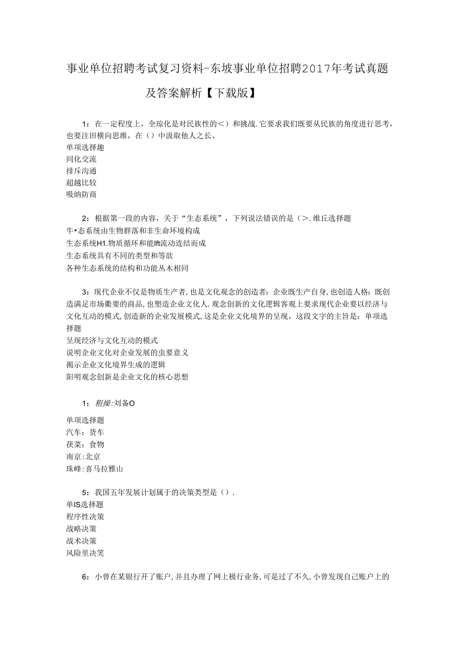 事业单位招聘考试复习资料-东坡事业单位招聘2017年考试真题及答案解析【下载版】.docx_第1页