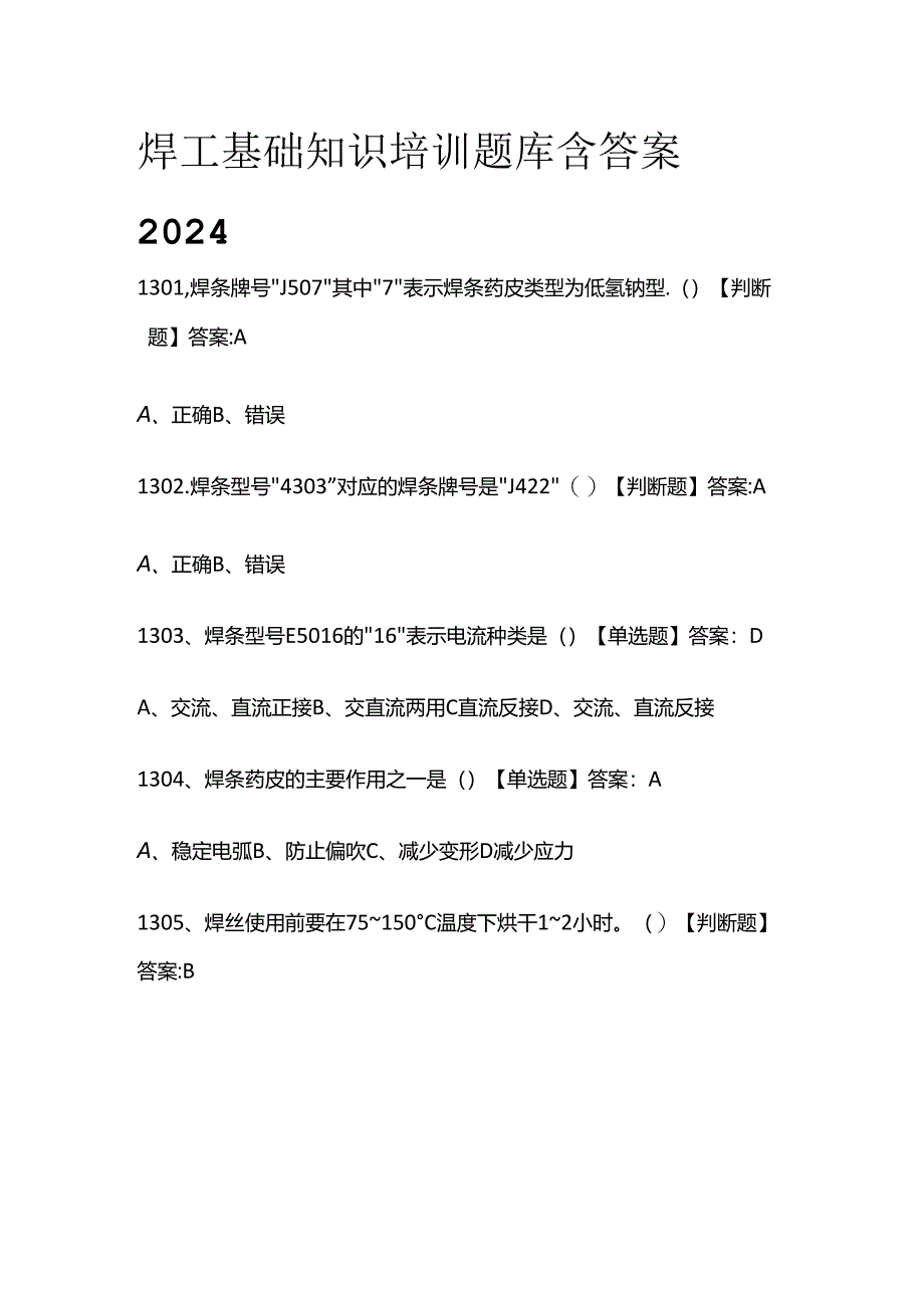 焊工基础知识培训题库含答案2024全套.docx_第1页