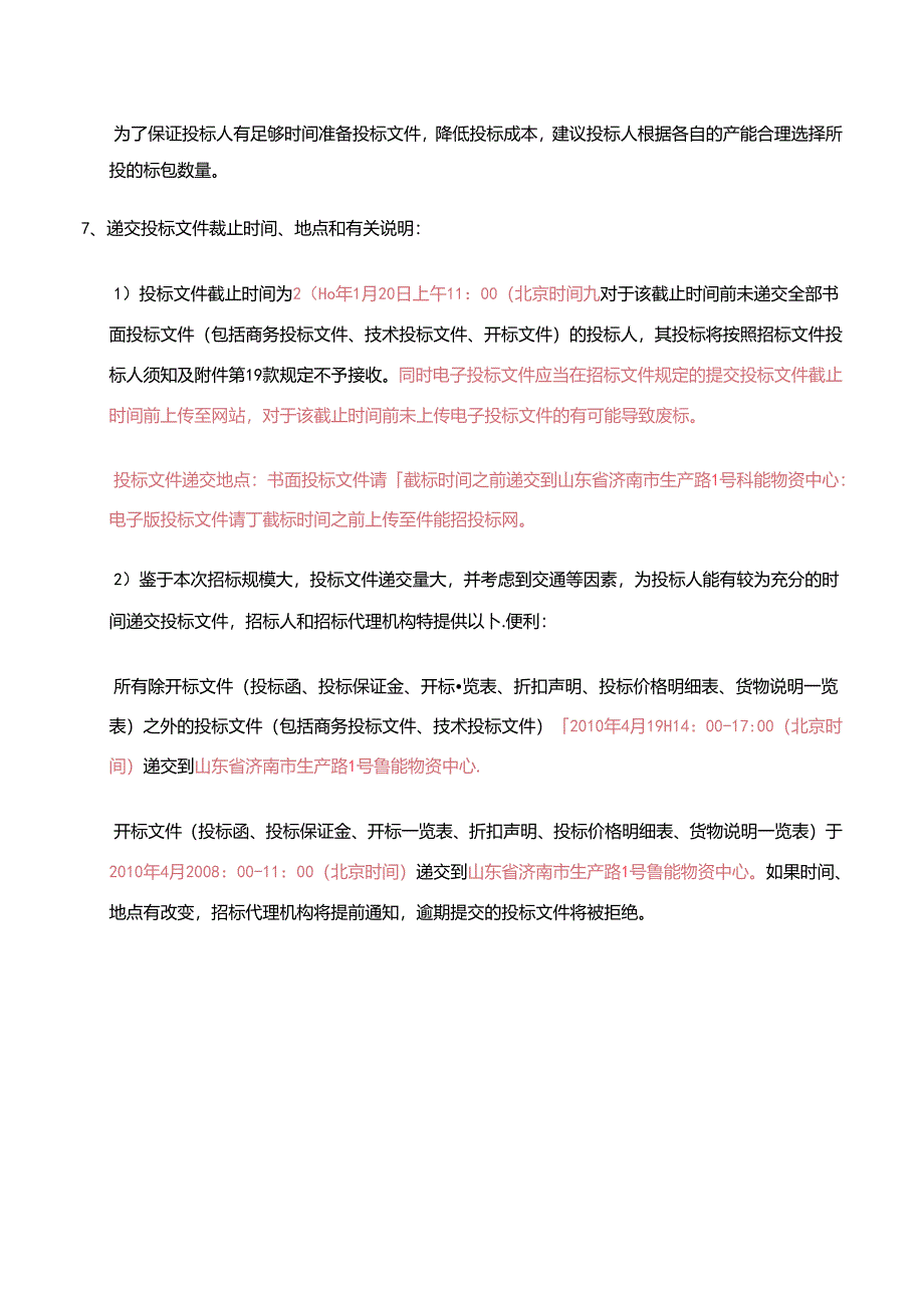 某集团集中规模招标采购招标公告.docx_第3页