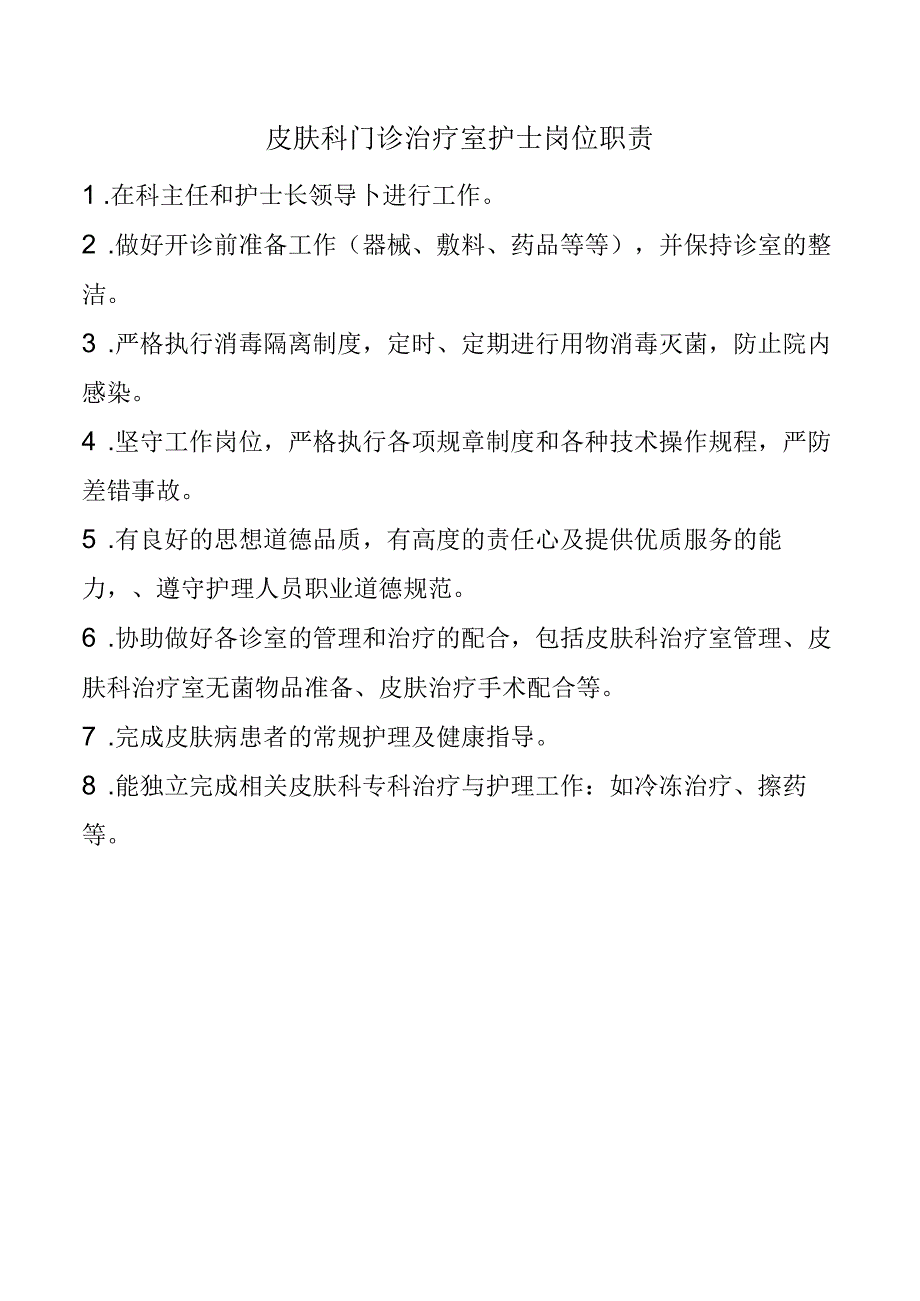 皮肤科门诊治疗室护士岗位职责.docx_第1页