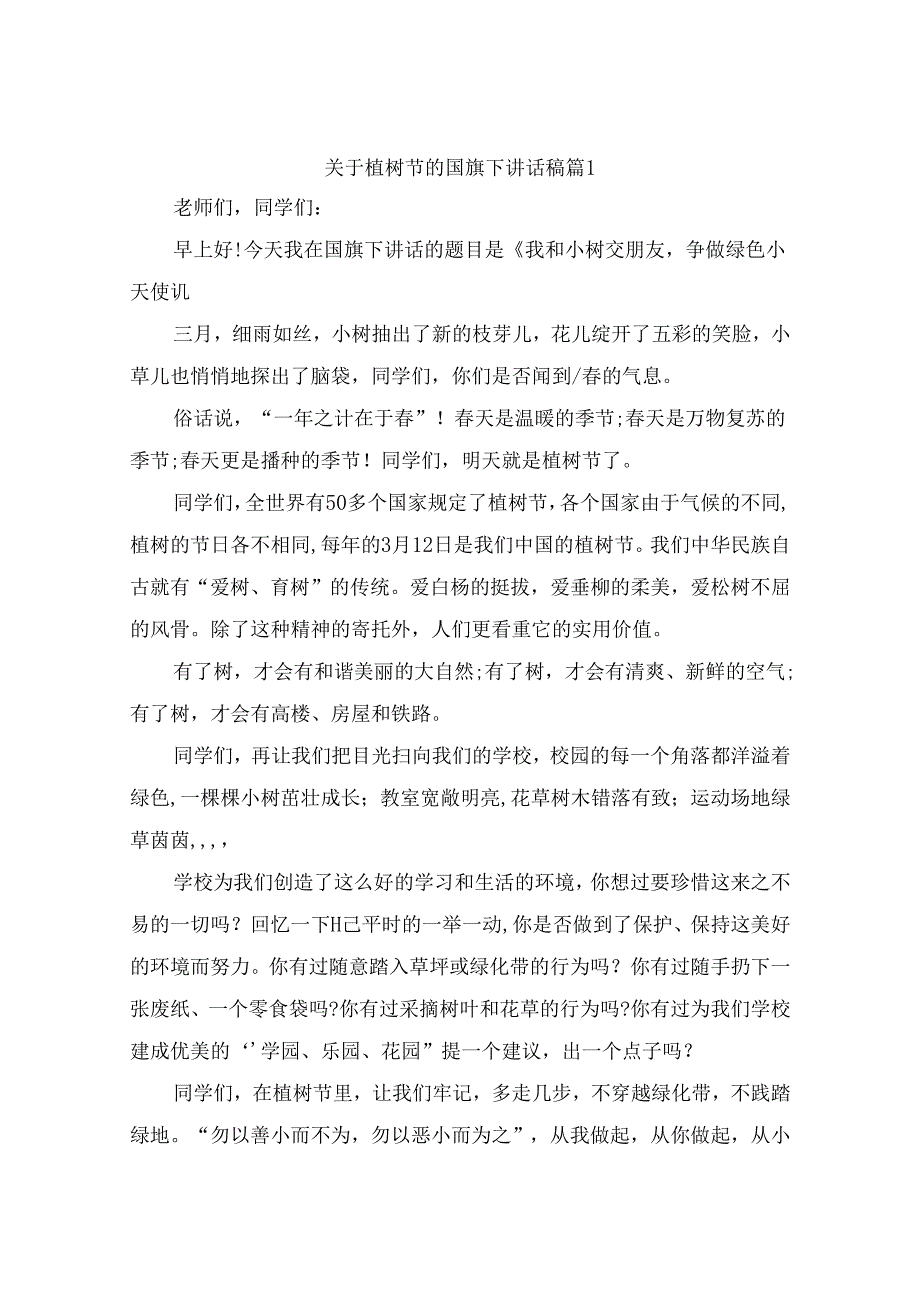 关于植树节的国旗下讲话稿（精选10篇）.docx_第1页