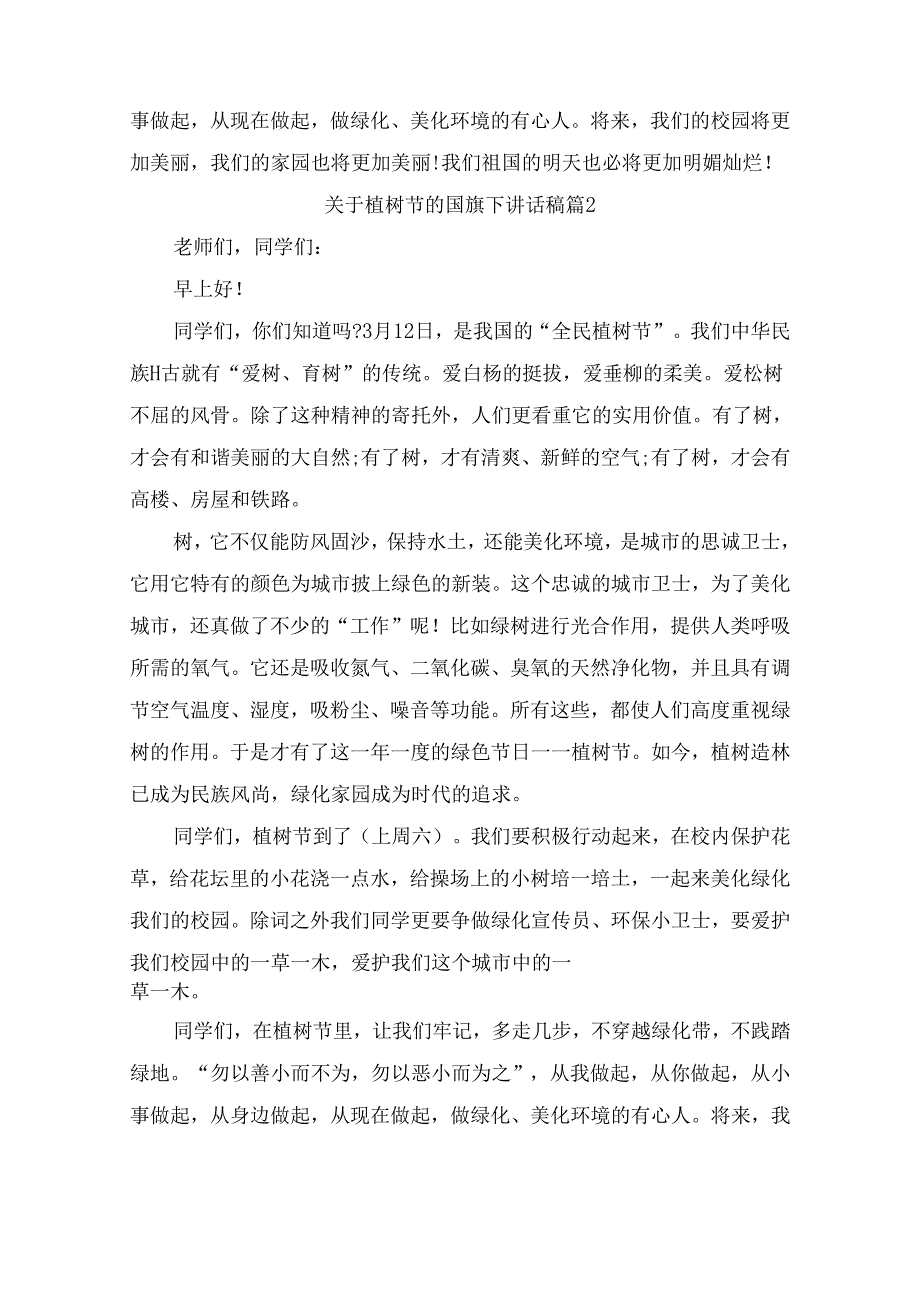 关于植树节的国旗下讲话稿（精选10篇）.docx_第2页