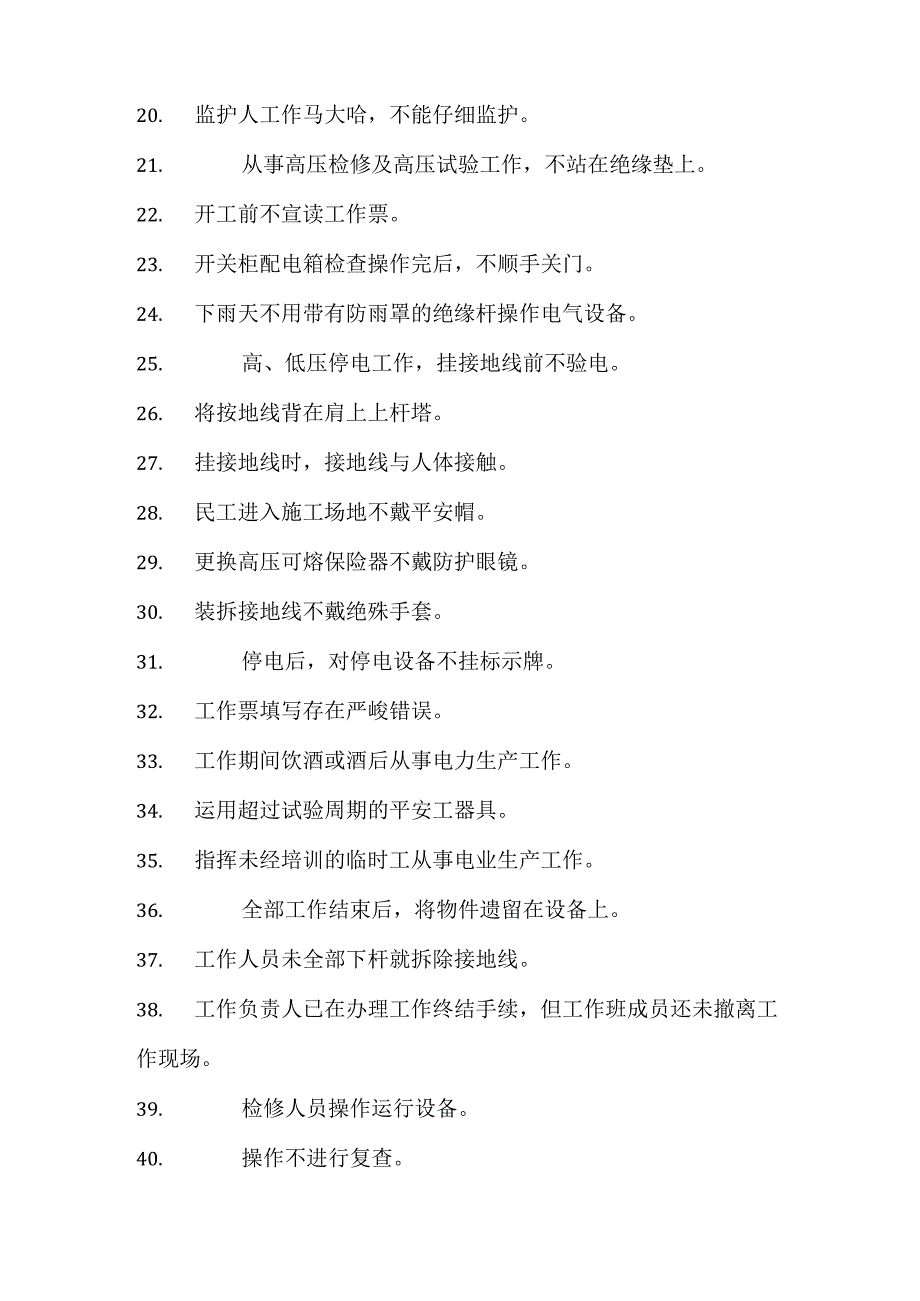 35kV常规变电站习惯性违章100条.docx_第2页