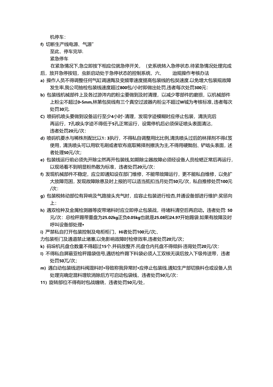 包装线日常操作规程及考核办法.docx_第3页