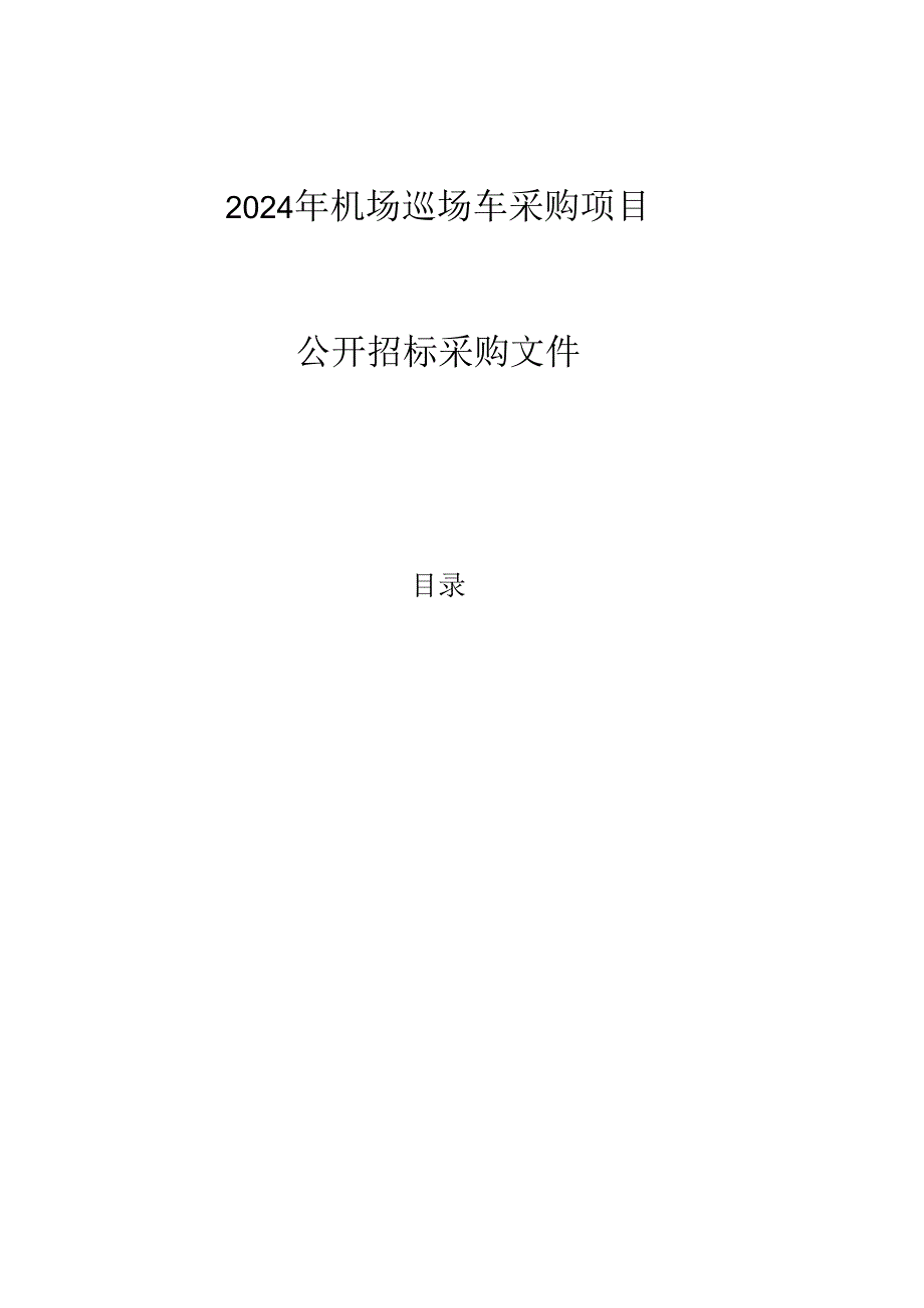 机场巡场车采购项目招标文件.docx_第1页