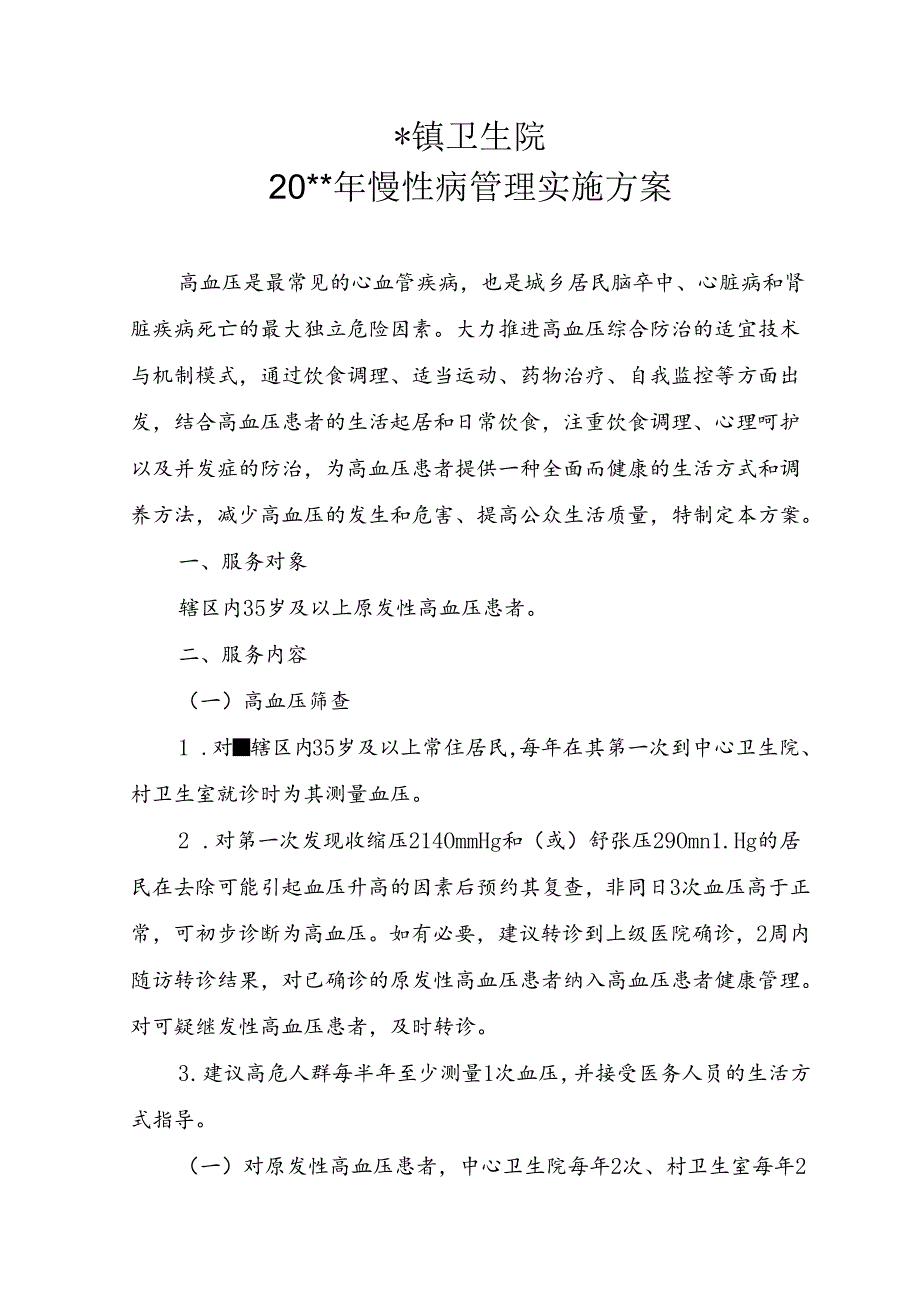 慢性病管理实施方案.docx_第2页