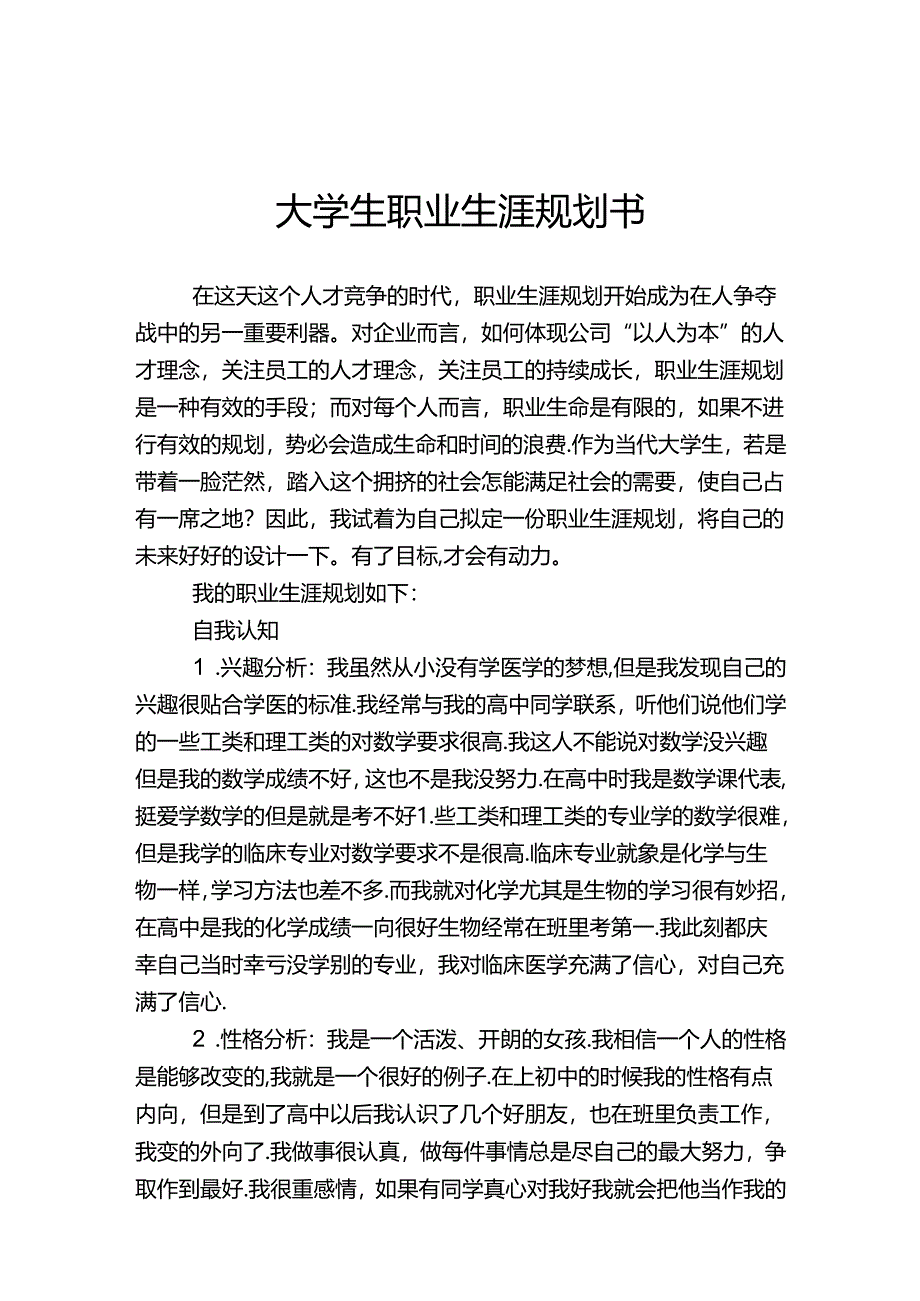 大学生职业生涯规划范本精选5份.docx_第1页