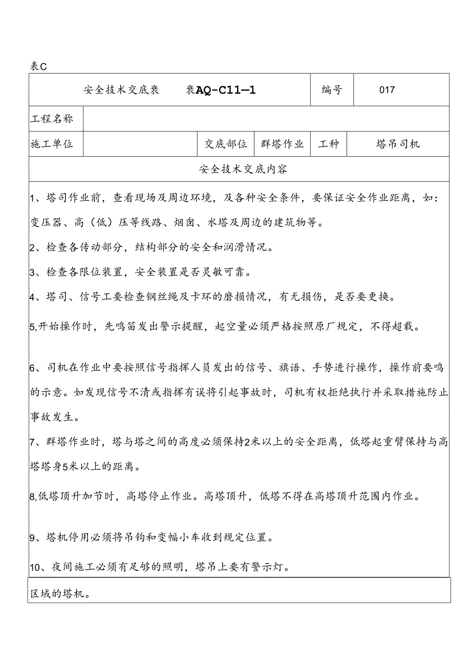 群塔作业安全技术交底表.docx_第1页