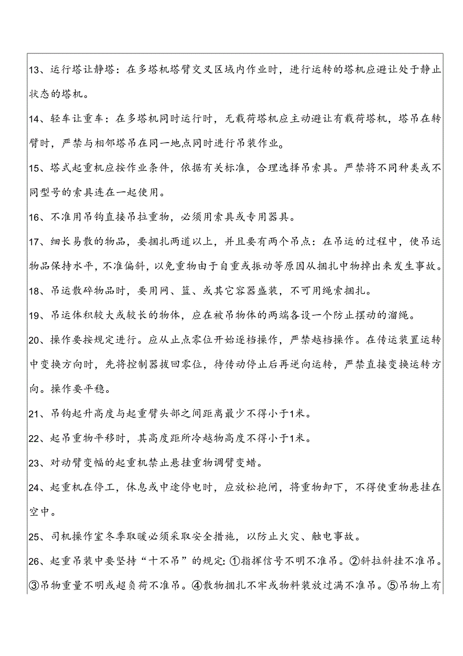 群塔作业安全技术交底表.docx_第2页