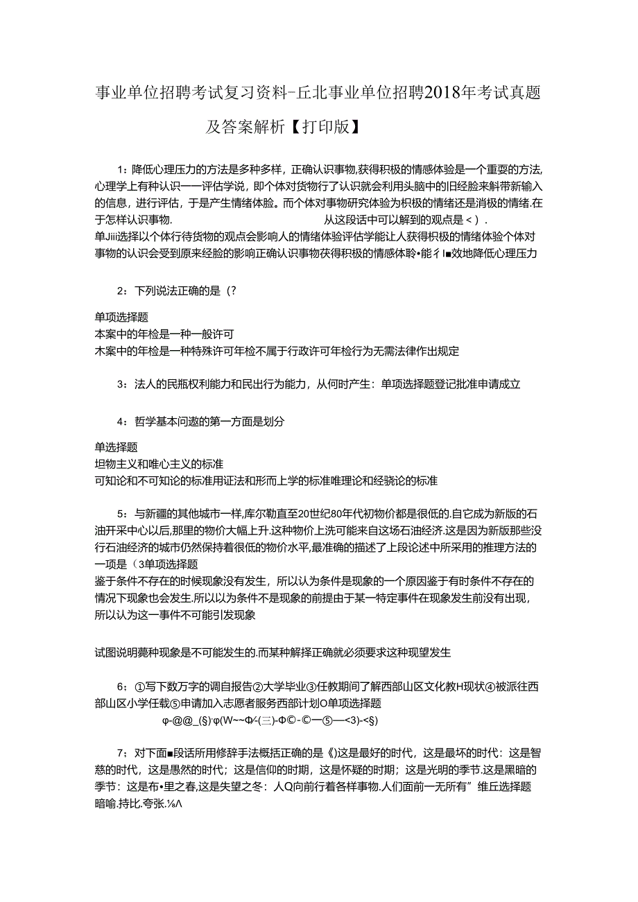 事业单位招聘考试复习资料-丘北事业单位招聘2018年考试真题及答案解析【打印版】.docx_第1页