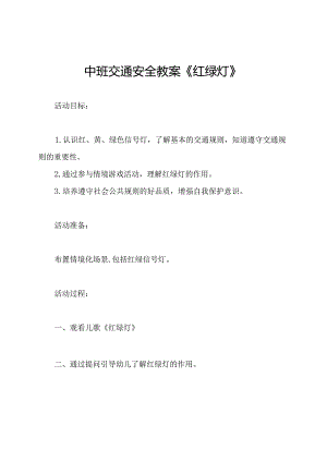 中班交通安全教案《红绿灯》.docx