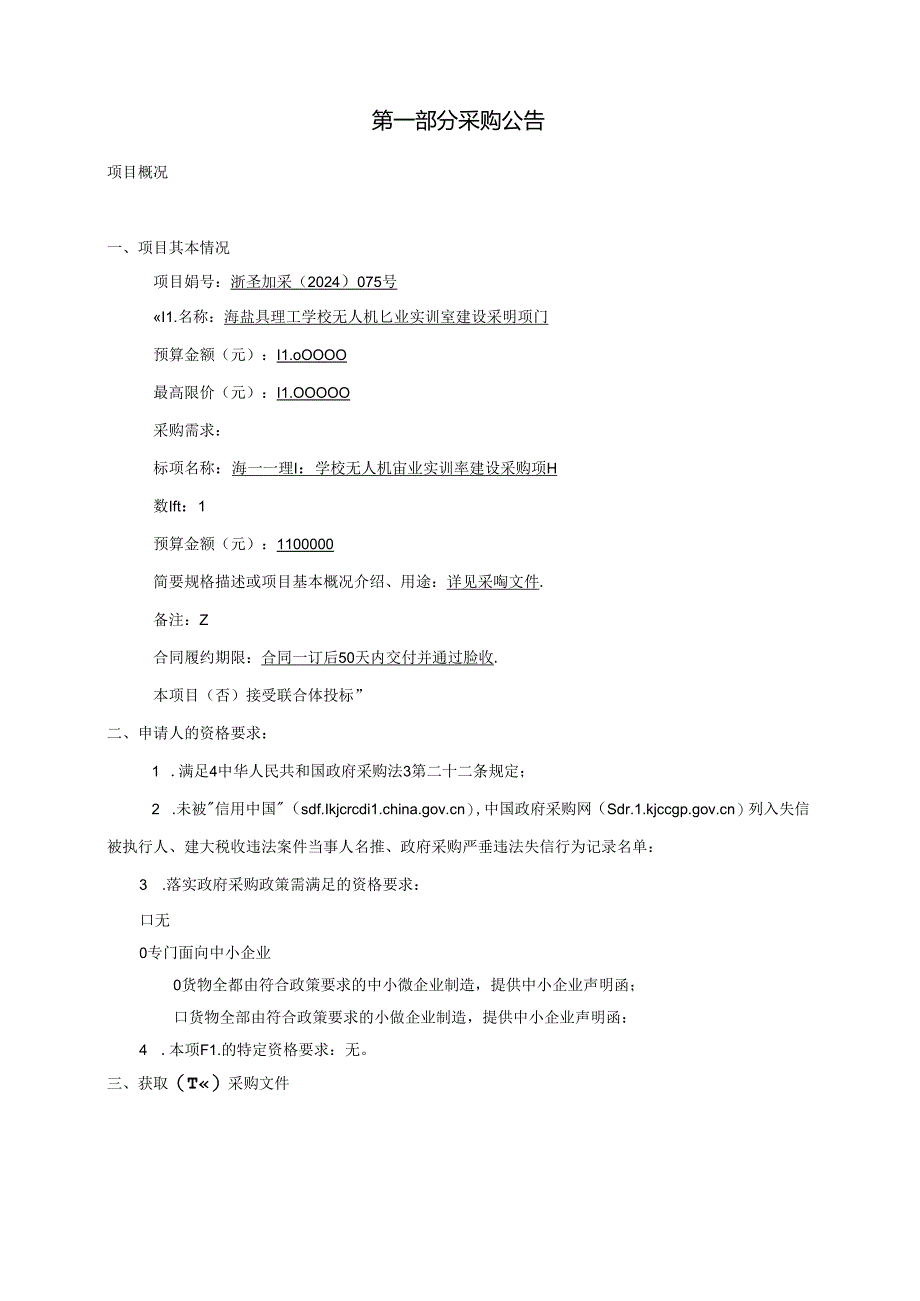 理工学校无人机专业实训室建设采购项目招标文件.docx_第3页