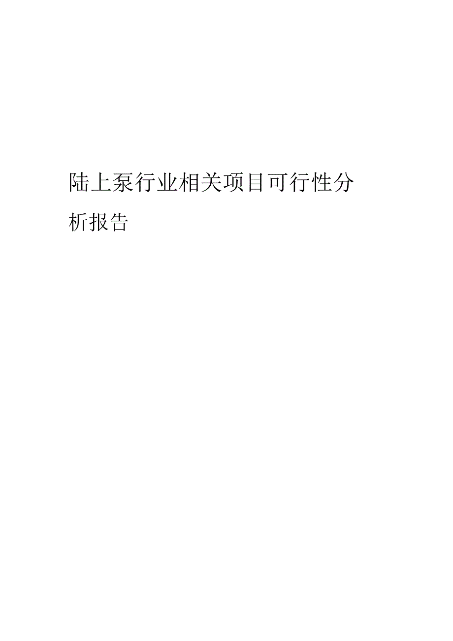 陆上泵行业相关项目可行性研究报告.docx_第1页