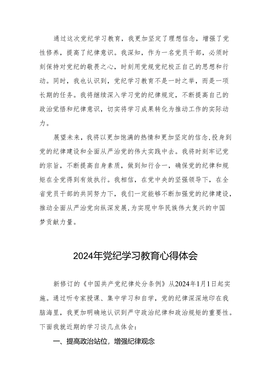 2024年党纪学习教育六项纪律心得体会研讨发言(四篇).docx_第2页