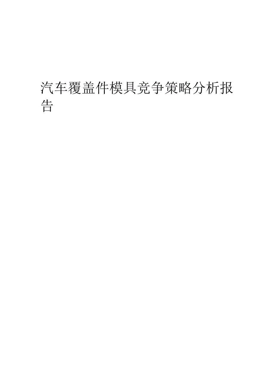 汽车覆盖件模具竞争策略分析报告.docx_第1页