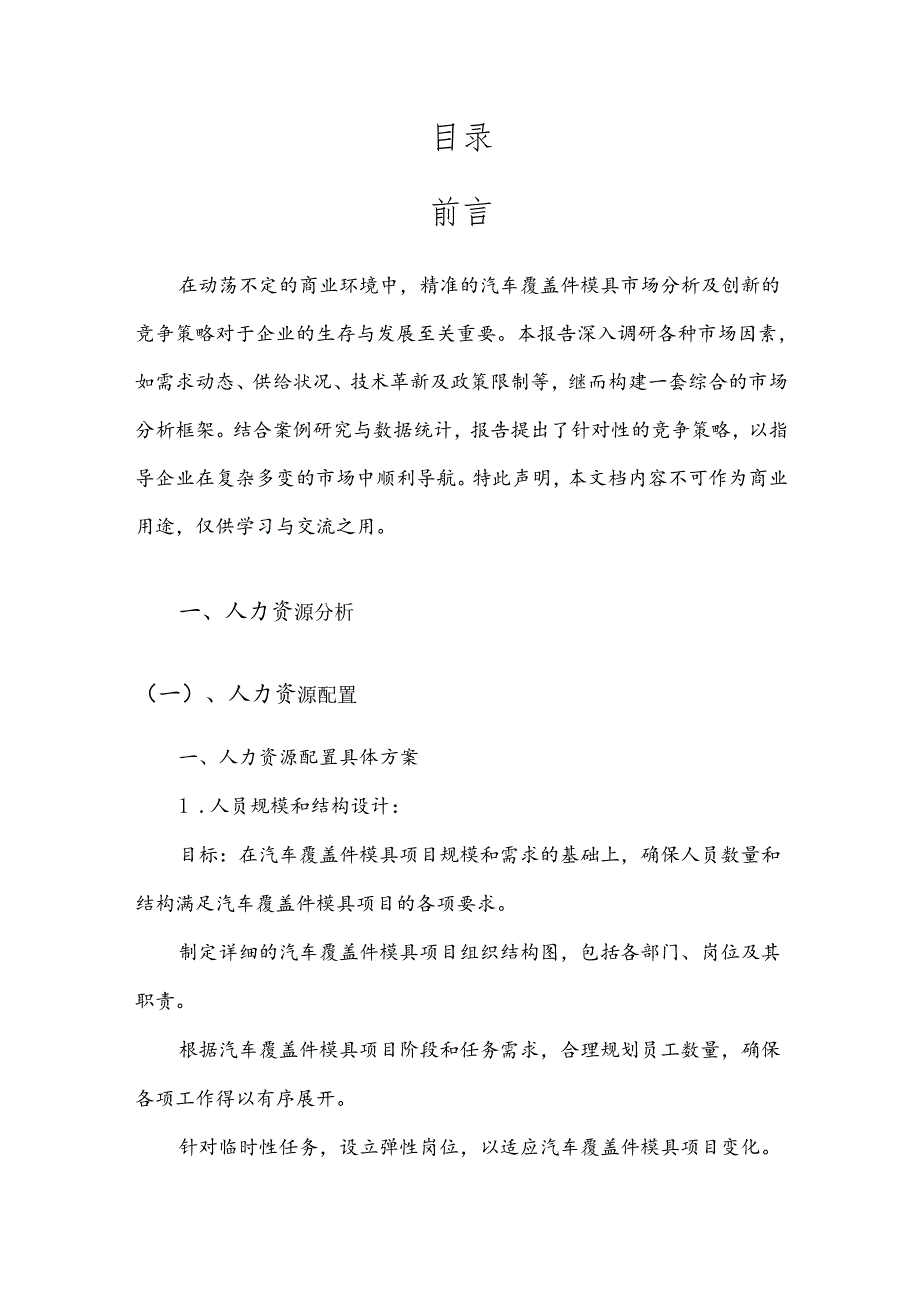 汽车覆盖件模具竞争策略分析报告.docx_第2页