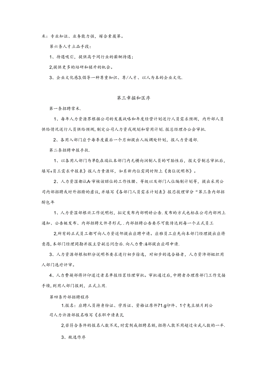 适用于公司工厂酒店招聘制度.docx_第2页