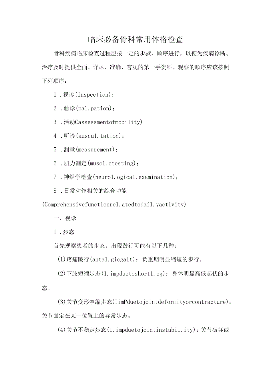 临床必备骨科常用体格检查.docx_第1页