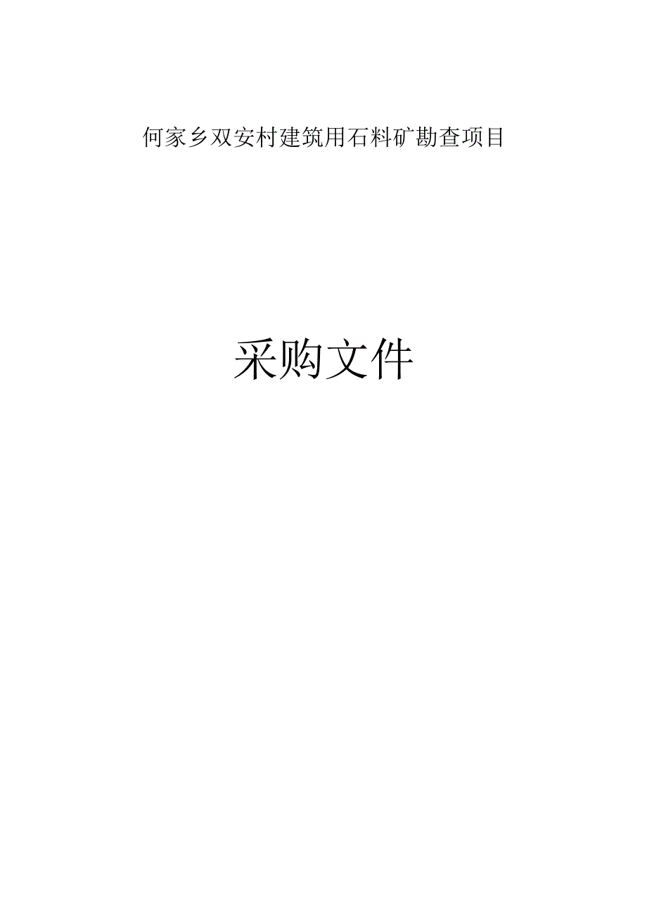 双安村建筑用石料矿勘查项目招标文件.docx_第1页