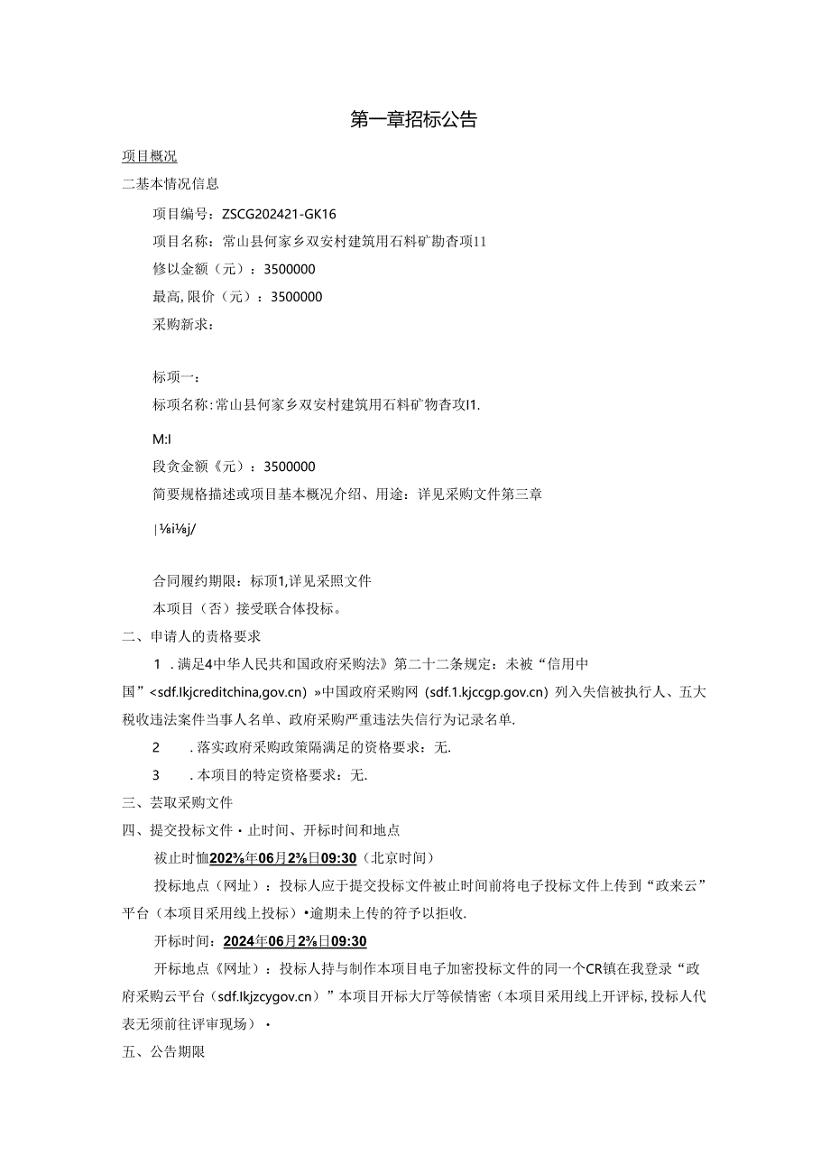 双安村建筑用石料矿勘查项目招标文件.docx_第3页