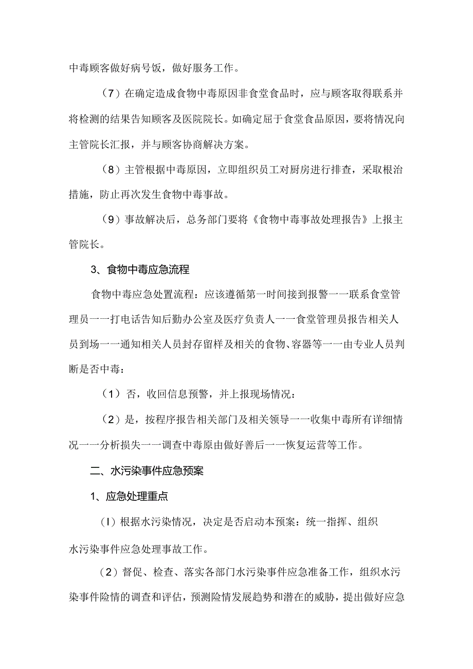 医院食品及饮用水安全管理应急预案及演练.docx_第2页