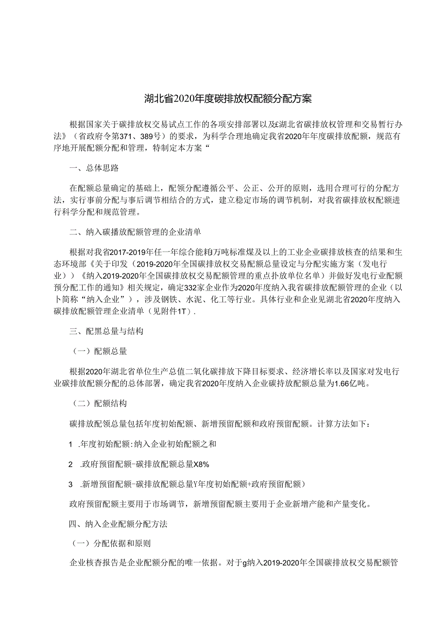 2022-07-湖北省2020年度碳排放权配额分配方案.docx_第1页