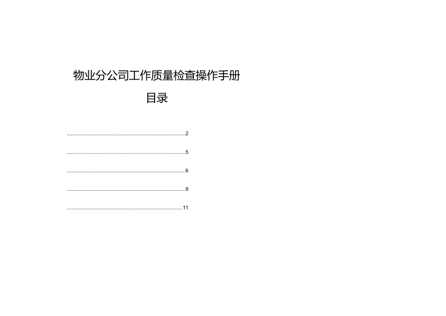 物业分公司工作质量检查操作手册.docx_第1页