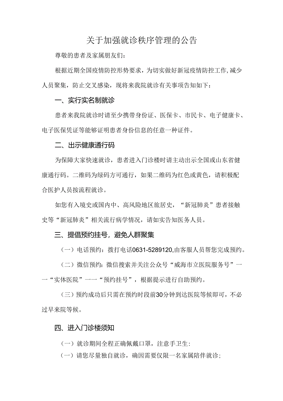 关于加强就诊秩序管理的公告.docx_第1页