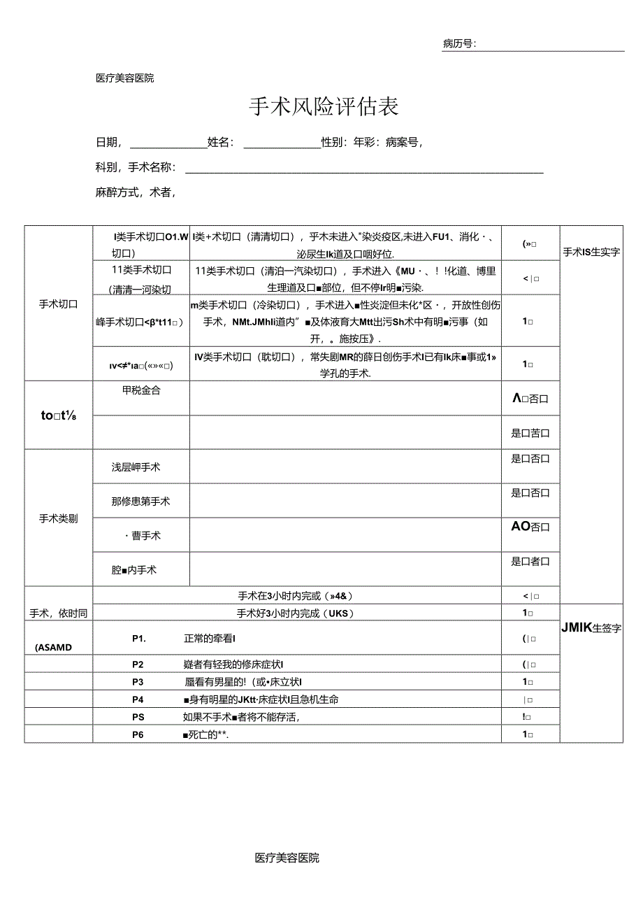 医疗机构医院手术风险评估表.docx_第1页