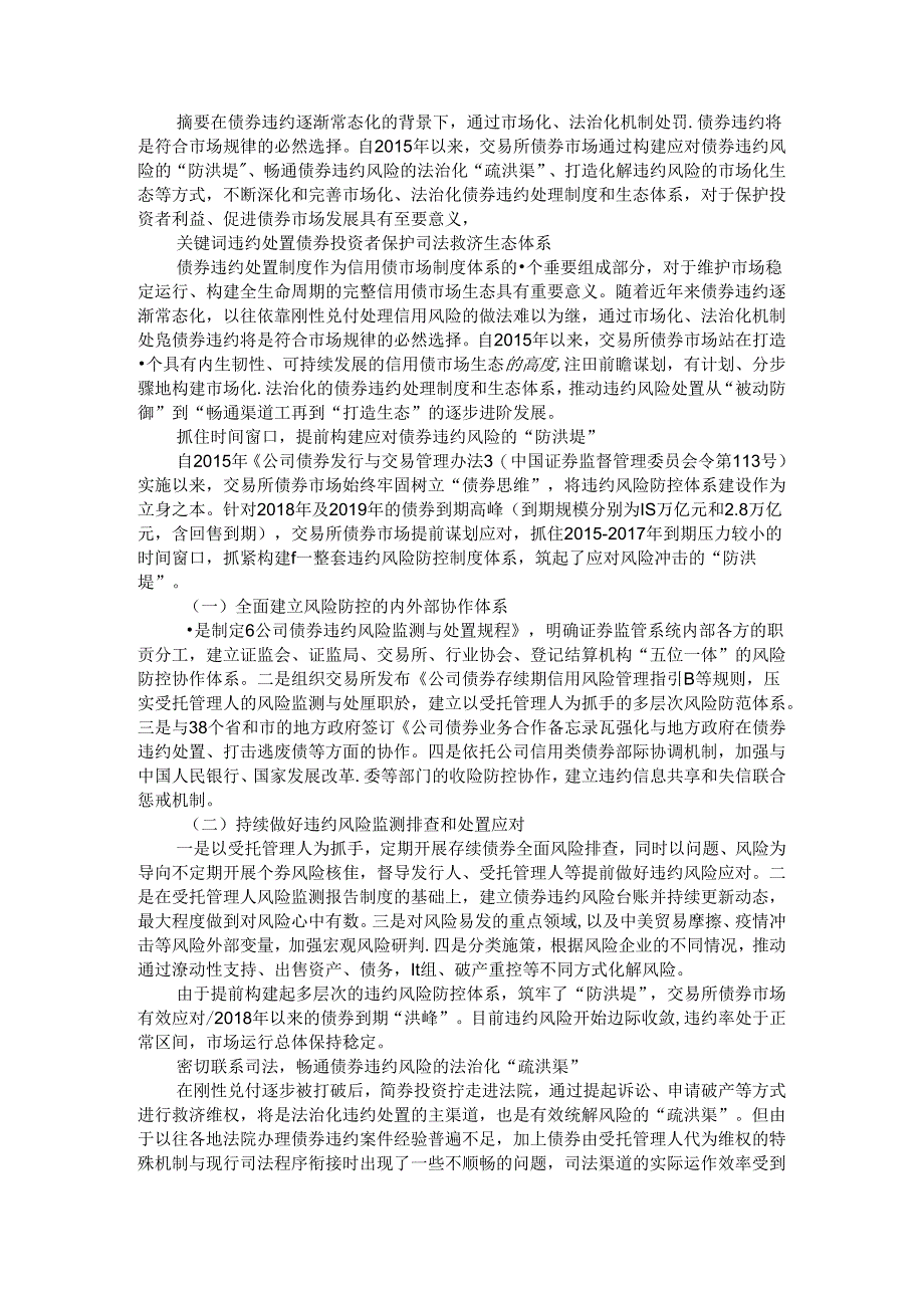 持续构建市场化法治化的债券违约处置制度和生态体系.docx_第1页