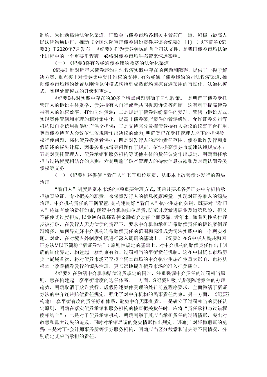 持续构建市场化法治化的债券违约处置制度和生态体系.docx_第2页