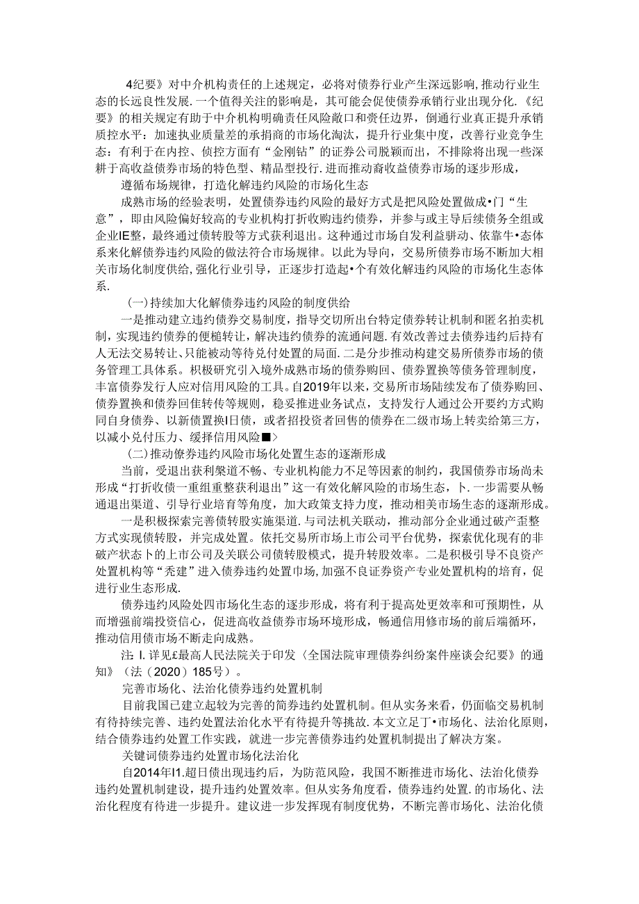 持续构建市场化法治化的债券违约处置制度和生态体系.docx_第3页