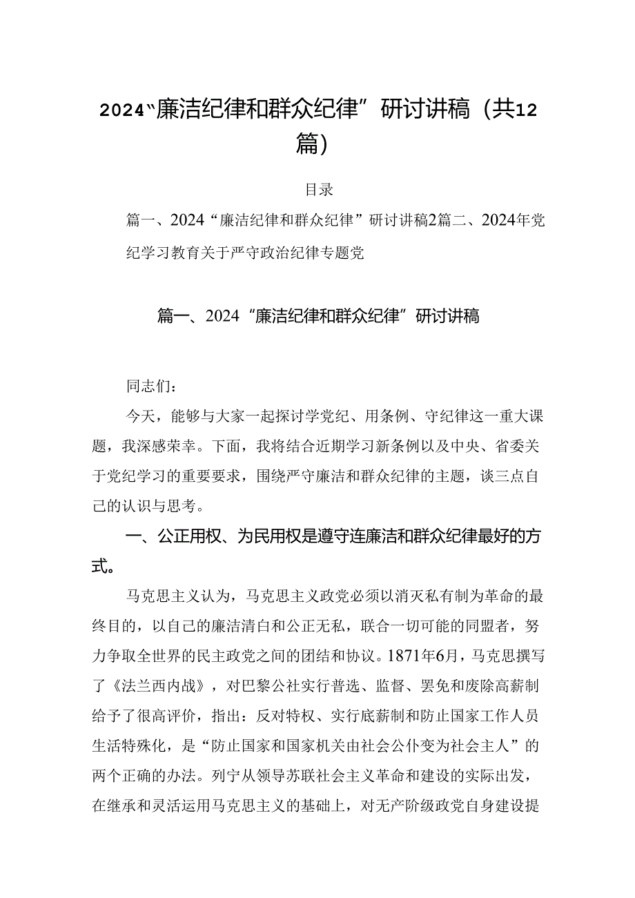 “廉洁纪律和群众纪律”研讨讲稿范文12篇（精选）.docx_第1页