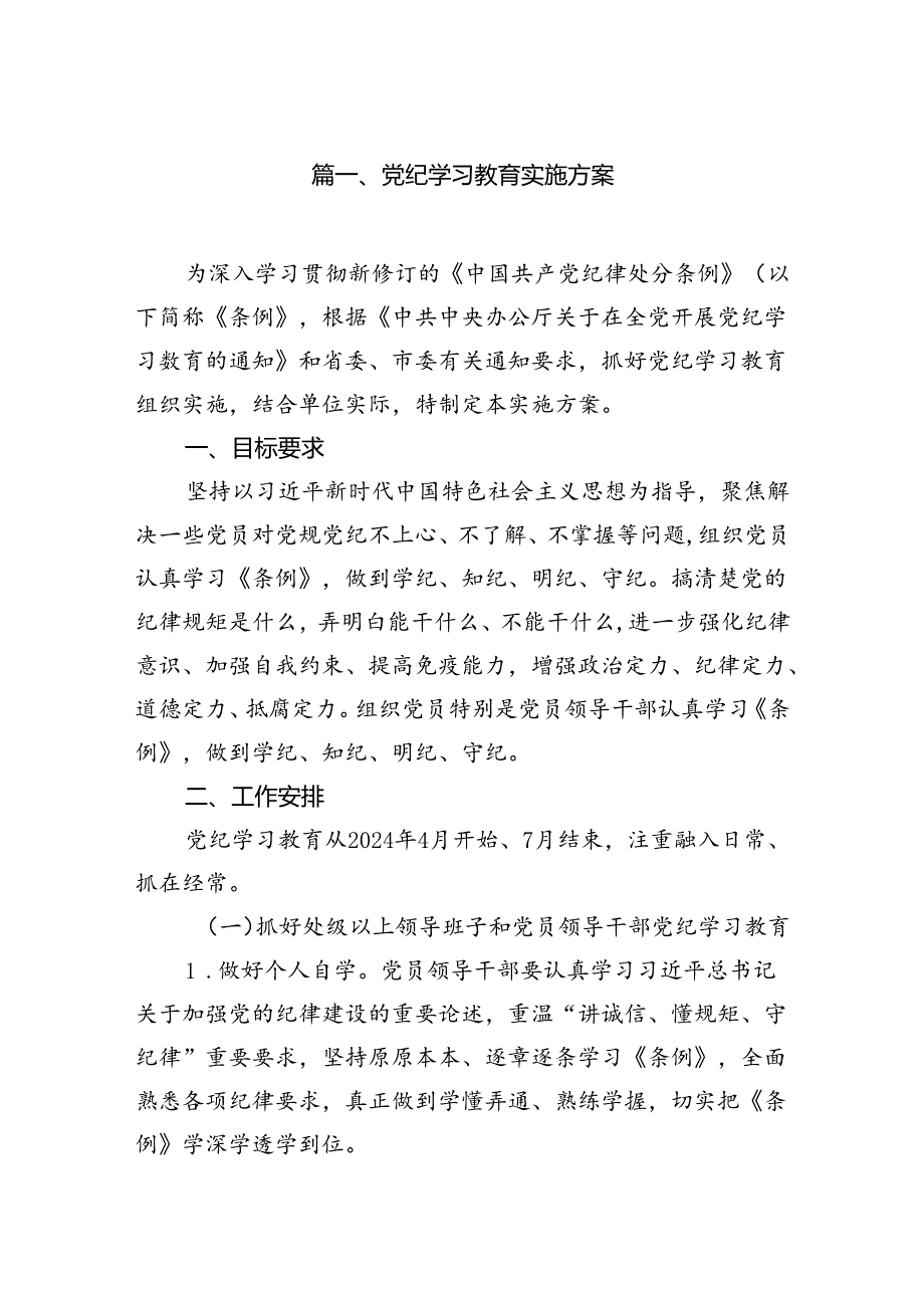 党纪学习教育实施方案12篇供参考.docx_第2页