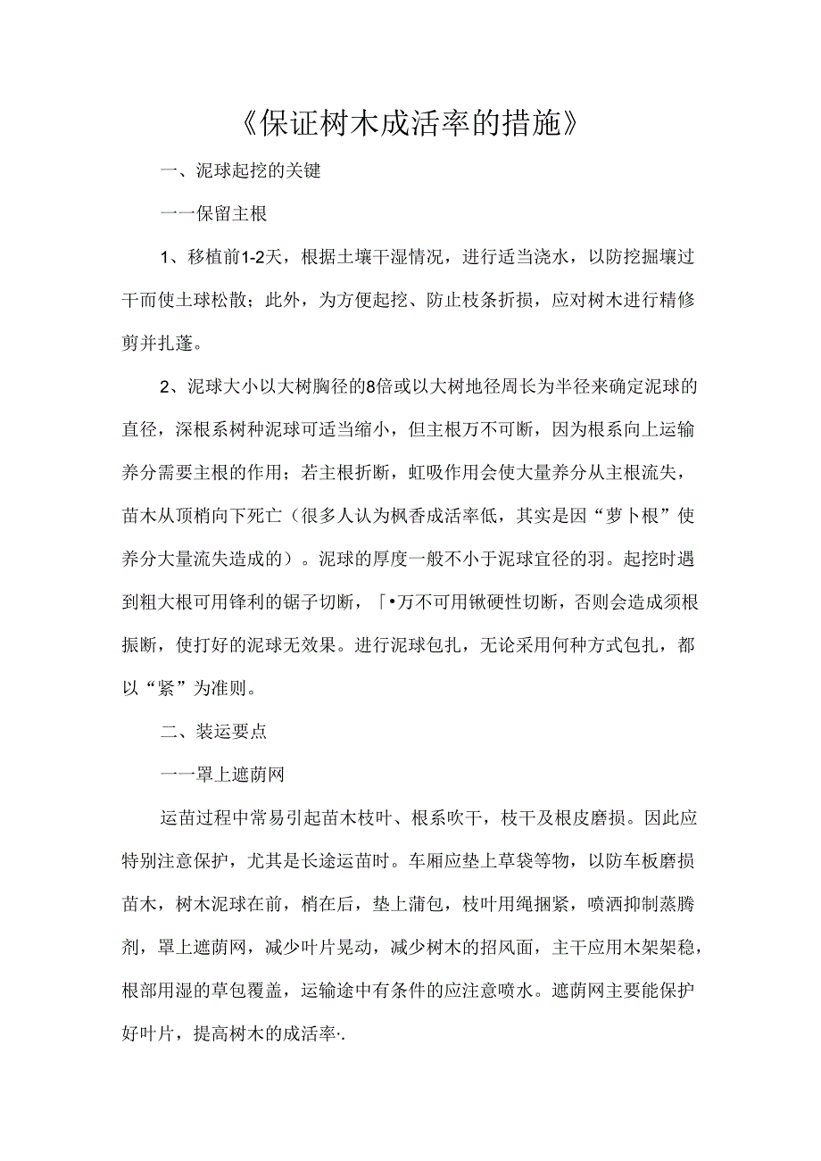 《保证树木成活率的措施》.docx_第1页