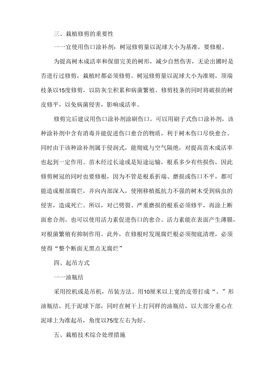 《保证树木成活率的措施》.docx_第2页